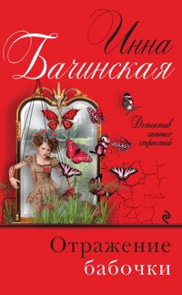 Отражение бабочки - Инна Бачинская - E-Book