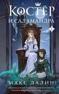 Костер и Саламандра - Макс Далин - E-Book