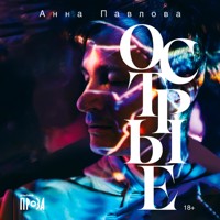 Острые - Анна Павлова - Hörbuch