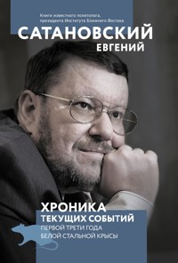 Хроника текущих событий первой трети года Белой Стальной Крысы - Евгений Сатановский - E-Book