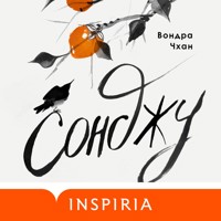 Сонджу - Вондра Чхан - Hörbuch