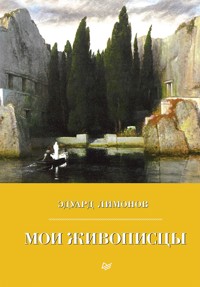 Мои живописцы - Eduard Limónov - E-Book