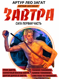 Завтра. Часть 2 - Артур Лео Загат - E-Book