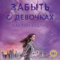 Забыть о девочках - Жаклин Баблиц - Hörbuch