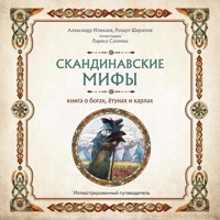 Скандинавские мифы. Книга о богах, ётунах и карлах. Путеводитель - Иликаев Александр - Hörbuch