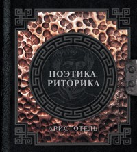 Поэтика. Риторика - Аристотель - E-Book