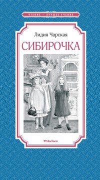 Сибирочка - Лидия Чарская - E-Book