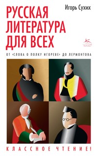 Русская литература для всех. От "Слова о полку Игореве" до Лермонтова. Классное чтение! - Игорь Сухих - E-Book