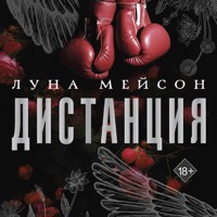 Дистанция - Луна Мейсон - Hörbuch