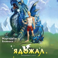 Ядожал - Маргарита Блинова - Hörbuch
