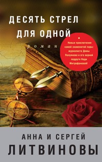 Десять стрел для одной - Анна Литвинова - E-Book