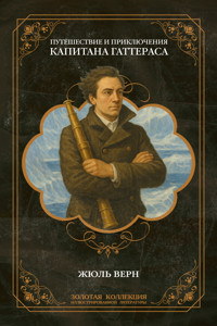 Путешествие и приключения капитана Гаттераса - Жюль Верн - E-Book