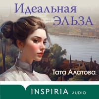 Идеальная Эльза - Тата Алатова - Hörbuch