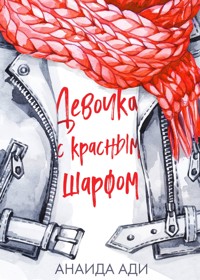 Девочка с красным шарфом - Анаида Ади - E-Book