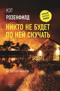 Никто не будет по ней скучать - Кэт Розенфилд - E-Book