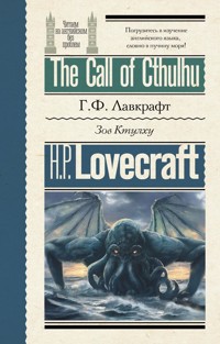 Зов Ктулху = The Call of Cthulhu - Говард Филлипс Лавкрафт - E-Book