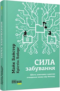 Сила забування - Майк Байстер - E-Book