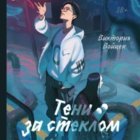 Тени за стеклом - Виктория Войцек - Hörbuch