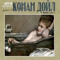 Фенелла - Артур Конан Дойл - Hörbuch