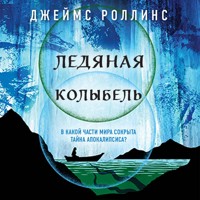 Ледяная колыбель - Джеймс Роллинс - Hörbuch