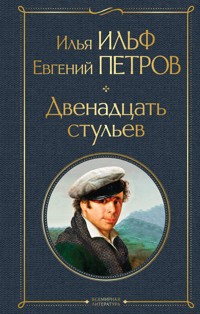 Двенадцать стульев - Илья Ильф - E-Book