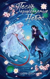 Песнь предсказателя Небес - Цинь Дао - E-Book