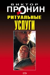 Ритуальные услуги - Виктор Пронин - E-Book