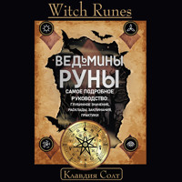 Witch Runes. Ведьмины руны. Самое подробное руководство: глубинное значение, расклады, заклинания, практики - Клавдия Солт - Hörbuch
