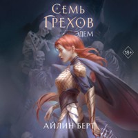 Семь грехов. Эдем - Айлин Берт - Hörbuch