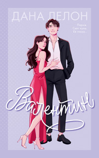 Валентин - Дана Делон - E-Book