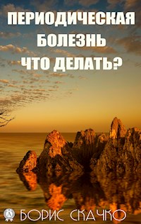 Периодическая болезнь. Что делать? - Борис Скачко - E-Book