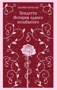 Вендетта. История одного позабытого - Мария Корелли - E-Book