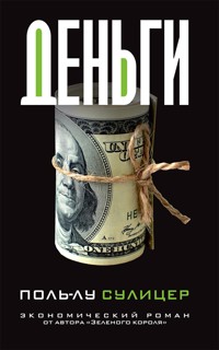 Деньги - Поль-Лу Сулицер - E-Book