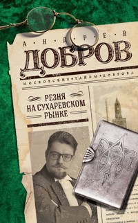 Резня на Сухаревском рынке - Андрей Добров - E-Book
