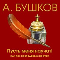 Пусть меня научат! Или как преподавали на Руси - Александр Бушков - Hörbuch