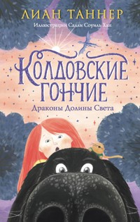 Колдовские гончие. Драконы Долины Света - Lian Tanner - E-Book