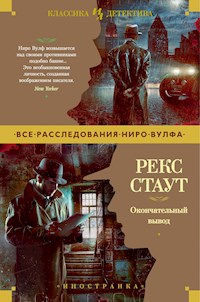 Окончательный вывод - Рекс Стаут - E-Book