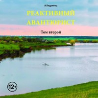 Реактивный авантюрист. Том второй - А. Бедрянец - Hörbuch