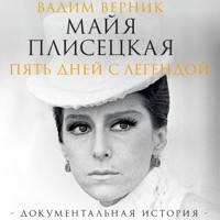 Майя Плисецкая. Пять дней с легендой. Документальная история - Вадим Верник - Hörbuch