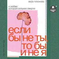 Если бы не ты, то бы и не я - Вера Тихонова - Hörbuch