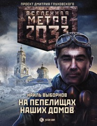 Метро 2033: На пепелищах наших домов - Наиль Выборнов - E-Book