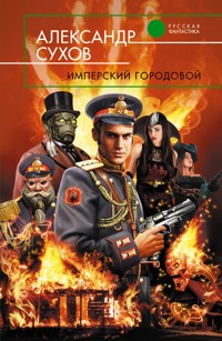 Имперский городовой - Александр Сухов - E-Book