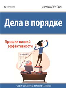 Дела в порядке. Правила личной эффективности - Инесса Аленсон - E-Book