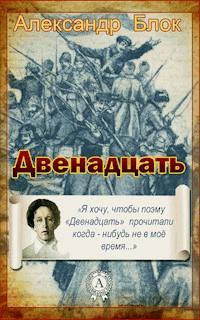 Двенадцать - Александр Блок - E-Book