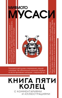 Книга пяти колец - Миямото Мусаси - E-Book