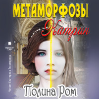 Метаморфозы Катрин - Полина Ром - Hörbuch