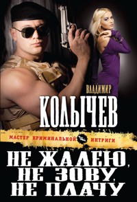 Не жалею, не зову, не плачу - Владимир Колычев - E-Book