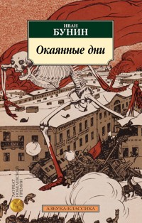 Окаянные дни - Иван Бунин - E-Book