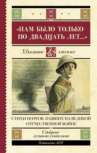 «Нам было только по двадцать лет…» Стихи поэтов, павших на Великой Отечественной войне - авторов Коллектив - E-Book
