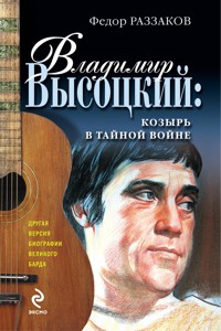 Владимир Высоцкий: козырь в тайной войне - Федор Раззаков - E-Book